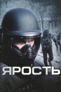 Ярость кино смотреть бесплатно в хорошем качестве Ярость смотреть фильмы онлайн