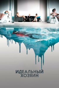 Идеальный хозяин кино смотреть бесплатно в хорошем качестве Идеальный хозяин смотреть фильмы онлайн