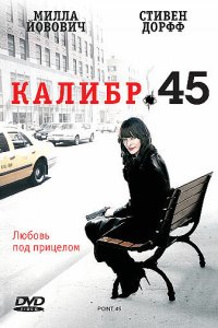 Калибр 45 смотреть фильмы онлайн