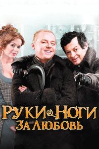 Руки-ноги за любовь смотреть фильмы онлайн