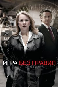 Игра без правил кино смотреть бесплатно в хорошем качестве Игра без правил смотреть фильмы онлайн