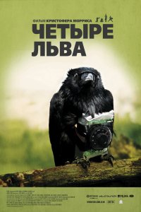 Четыре льва кино смотреть бесплатно в хорошем качестве Четыре льва смотреть фильмы онлайн