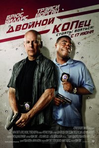 Двойной КОПец смотреть фильмы онлайн