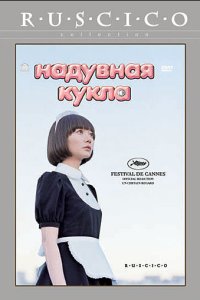 Надувная кукла смотреть фильмы онлайн