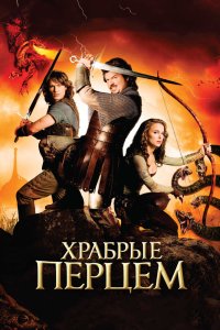 Храбрые Перцем кино смотреть бесплатно в хорошем качестве Храбрые Перцем смотреть фильмы онлайн
