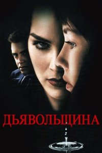Дьявольщина кино смотреть бесплатно в хорошем качестве Дьявольщина смотреть фильмы онлайн