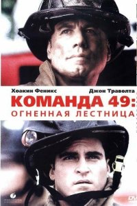 Команда 49: Огненная лестница смотреть фильмы онлайн