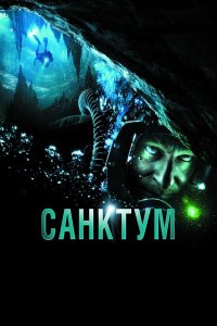 Санктум смотреть фильмы онлайн