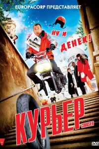 Курьер смотреть фильмы онлайн