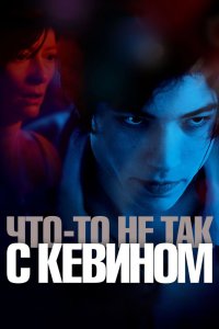 Что-то не так с Кевином кино смотреть бесплатно в хорошем качестве Что-то не так с Кевином смотреть фильмы онлайн