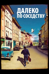 Далеко по соседству смотреть фильмы онлайн