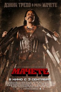 Мачете кино смотреть бесплатно в хорошем качестве Мачете смотреть фильмы онлайн