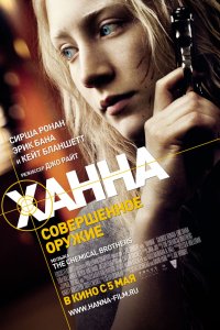 Ханна. Совершенное оружие кино смотреть бесплатно в хорошем качестве Ханна. Совершенное оружие смотреть фильмы онлайн