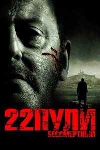 22 пули: Бессмертный смотреть фильмы онлайн