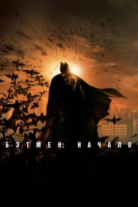Бэтмен: Начало смотреть фильмы онлайн