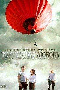 Терпеливая любовь кино смотреть бесплатно в хорошем качестве Терпеливая любовь смотреть фильмы онлайн