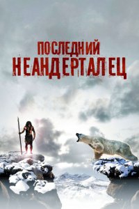 Последний неандерталец смотреть фильмы онлайн