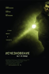 Исчезновение на 7-й улице смотреть фильмы онлайн