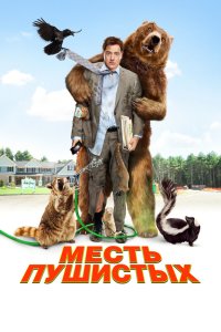 Месть пушистых кино смотреть бесплатно в хорошем качестве Месть пушистых смотреть фильмы онлайн