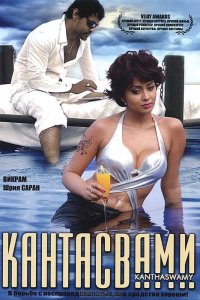 Кантасвами кино смотреть бесплатно в хорошем качестве Кантасвами смотреть фильмы онлайн