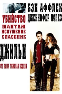 Джильи кино смотреть бесплатно в хорошем качестве Джильи смотреть фильмы онлайн