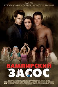 Вампирский засос кино смотреть бесплатно в хорошем качестве Вампирский засос смотреть фильмы онлайн