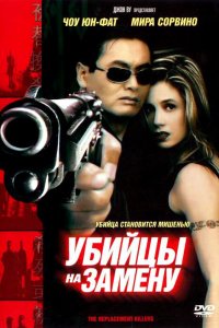 Убийцы на замену кино смотреть бесплатно в хорошем качестве Убийцы на замену смотреть фильмы онлайн