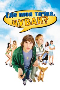 Где моя тачка, чувак? кино смотреть бесплатно в хорошем качестве Где моя тачка, чувак? смотреть фильмы онлайн
