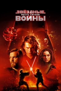 Звёздные войны: Эпизод 3 – Месть Ситхов смотреть фильмы онлайн