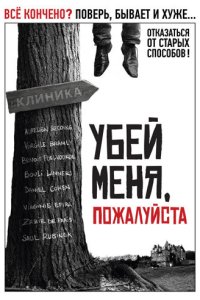 Убей меня, пожалуйста кино смотреть бесплатно в хорошем качестве Убей меня, пожалуйста смотреть фильмы онлайн