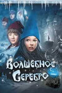 Волшебное серебро кино смотреть бесплатно в хорошем качестве Волшебное серебро смотреть фильмы онлайн