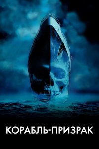 Корабль-призрак смотреть фильмы онлайн