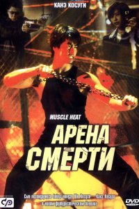 Арена смерти смотреть фильмы онлайн