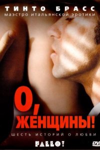 О, женщины! смотреть фильмы онлайн