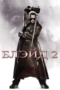 Блэйд 2 смотреть фильмы онлайн