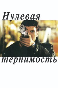 Нулевая терпимость смотреть фильмы онлайн