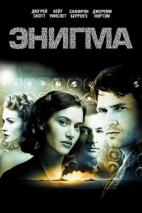 Энигма кино смотреть бесплатно в хорошем качестве Энигма смотреть фильмы онлайн
