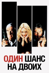 Один шанс на двоих смотреть фильмы онлайн