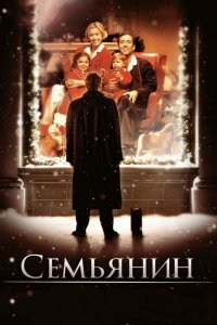 Семьянин смотреть фильмы онлайн