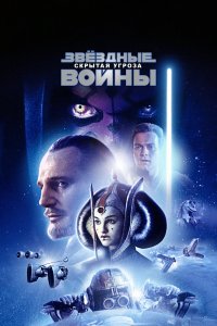 Звёздные войны: Эпизод 1 – Скрытая угроза смотреть фильмы онлайн