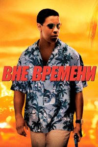 Вне времени смотреть фильмы онлайн