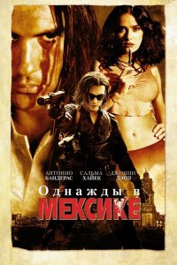 Однажды в Мексике: Отчаянный 2 смотреть фильмы онлайн
