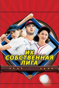 Их собственная лига кино смотреть бесплатно в хорошем качестве Их собственная лига смотреть фильмы онлайн