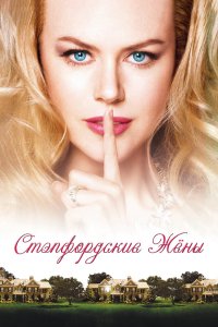 Стэпфордские жены кино смотреть бесплатно в хорошем качестве Стэпфордские жены смотреть фильмы онлайн