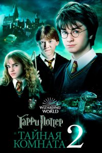 Гарри Поттер и Тайная комната смотреть фильмы онлайн
