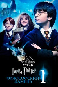 Гарри Поттер и философский камень смотреть фильмы онлайн