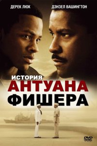 История Антуана Фишера смотреть фильмы онлайн