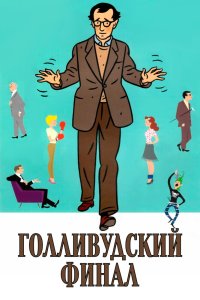 Голливудский финал смотреть фильмы онлайн