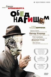 Обед нагишом смотреть фильмы онлайн