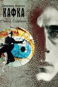 Кафка смотреть фильмы онлайн